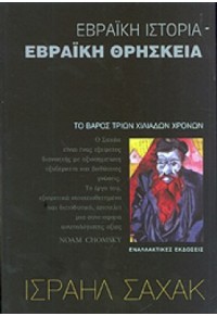 ΕΒΡΑΪΚΗ ΙΣΤΟΡΙΑ - ΕΒΡΑΪΚΗ ΘΡΗΣΚΕΙΑ 978-960-427-107-8 9789604271078