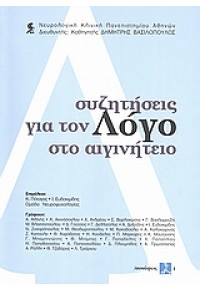 ΣΥΖΗΤΗΣΕΙΣ ΓΙΑ ΤΟ ΛΟΓΟ ΣΤΟ ΑΙΓΙΝΗΤΕΙΟ 978-960-6723-08-7 