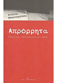 ΑΠΡΟΡΡΗΤΑ,ΠΟΛΙΤΙΚΑ,ΠΟΛΙΤΙΣΤΙΚΑ ΚΑΙ ΑΛΛΑ 978-960-98310-4-8 