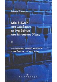 ΜΙΑ ΔΙΑΛΕΞΗ ΣΤΟ ΧΑΡΒΑΡΝΤ ΚΙ ΕΝΑ ΔΕΙΠΝΟ ΣΤΟ ΜΠΟΥΕΝΟ 978-960-98310-5-5 