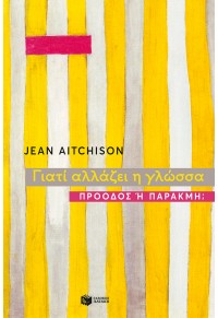 ΓΙΑΤΙ ΑΛΛΑΖΕΙ Η ΓΛΩΣΣΑ - ΠΡΟΟΔΟΣ Ή ΠΑΡΑΚΜΗ 960-16-1770-1 9789601617701