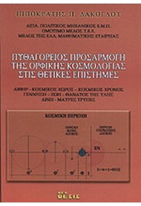 ΠΥΘΑΓΟΡΕΙΟΣ ΠΡΟΣΑΡΜΟΓΗ ΤΗΣ ΟΡΦΙΚΗΣ ΚΟΣΜΟΛΟΓΙΑΣ 978-960-7076-90-8 9789607076908