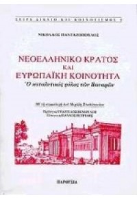 ΝΕΟΕΛΛΗΝΙΚΟ ΚΡΑΤΟΣ ΚΑΙ ΕΥΡΩΠΑΪΚΗ ΚΟΙΝΟΤΗΤΑ 960-7956-02-8 