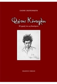 ΦΩΤΗΣ ΚΟΝΤΟΓΛΟΥ-Η ΓΡΑΦΗ ΤΟΥ ΩΣ ΔΙΑΚΕΙΜΕΝΟ 978-960-6801-10-5 9789606801105