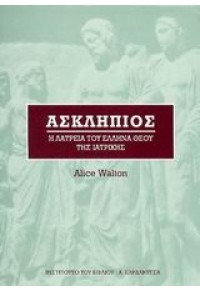 ΑΣΚΛΗΠΙΟΣ - Η ΛΑΤΡΕΙΑ ΤΟΥ ΕΛΛΗΝΑ ΘΕΟΥ ΤΗΣ ΙΑΤΡΙΚΗΣ 978-960-354-204-9 