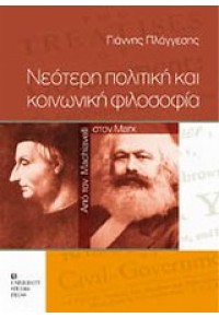 ΝΕΟΤΕΡΗ ΠΟΛΙΤΙΚΗ ΚΑΙ ΚΟΙΝΩΝΙΚΗ ΦΙΛΟΣΟΦΙΑ 978-960-12-1689-8 9789601216898