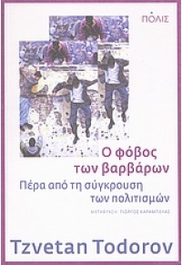 Ο ΦΟΒΟΣ ΤΩΝ ΒΑΡΒΑΡΩΝ 978-960-435-231-9 9789604352319