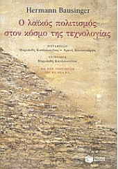 Ο ΛΑΙΚΟΣ ΠΟΛΙΤΙΣΜΟΣ ΣΤΟΝ ΚΟΣΜΟ ΤΗΣ ΤΕΧΝΟΛΟΓΙΑΣ