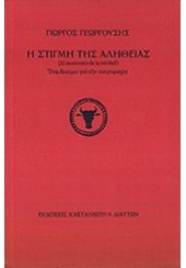 Η ΣΤΙΓΜΗ ΤΗΣ ΑΛΗΘΕΙΑΣ-ΕΝ ΑΔΟΚΙΜΙΟ ΓΙΑ ΤΗΝ...