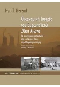 ΟΙΚΟΝΟΜΙΚΗ ΙΣΤΟΡΙΑ ΤΟΥ ΕΥΡΩΠΑΙΚΟΥ 20ου ΑΙΩΝΑ - ΤΑ ΟΙΚΟΝΟΜΙΚΑ ΚΑΘΕΣΤΩΤΑ ΑΠΟ ΤΟ LAISSEZ-FAIRE ΣΤΗΝ ΠΑΓΚΟΣΜΙΟΠΟΙΗΣΗ 978-960-01-1304-4 9789600113044