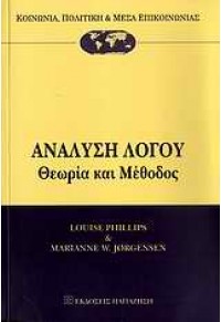 ΑΝΑΛΥΣΗ ΛΟΓΟΥ-ΘΕΩΡΙΑ ΚΑΙ ΜΕΘΟΔΟΣ 978-960-02-2357-6 9789600223576