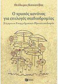 Ο ΧΡΥΣΟΣ ΚΑΝΟΝΑΣ ΓΙΑ ΕΠΙΛΟΓΕΣ ΣΤΑΔΙΟΔΡΟΜΙΑΣ 978-960-16-3305-3 9789601633053