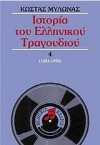 ΙΣΤΟΡΙΑ ΤΟΥ ΕΛΛΗΝΙΚΟΥ ΤΡΑΓΟΥΔΙΟΥ Δ'ΤΟΜΟΣ 1981-1995 978-960-04-3980-9 9789600439809