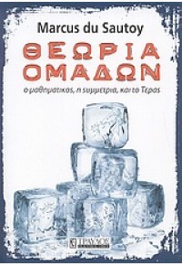 ΘΕΩΡΙΑ ΟΜΑΔΩΝ - Ο ΜΑΘΗΜΑΤΙΚΟΣ Η ΣΥΜΜΕΤΡΙΑ, ΚΑΙ ΤΟ ΤΕΡΑΣ 978-960-6640-59-9 9789606640599