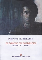 ΤΟ ΧΑΜΟΓΕΛΟ ΤΟΥ ΣΑΛΤΙΜΠΑΓΚΟΥ