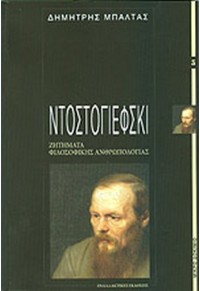 ΝΤΟΣΤΟΓΙΕΦΣΚΙ - ΖΗΤΗΜΑΤΑ ΦΙΛΟΣΟΦΙΚΗΣ ΑΝΘΡΩΠΟΛΟΓΙΑΣ 978-960-427-119-1 9789604271191