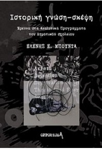 ΙΣΤΟΡΙΚΗ ΓΝΩΣΗ-ΣΚΕΨΗ 978-960-98122-2-1 9789609812221