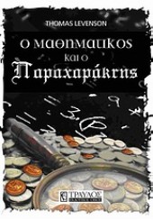 Ο ΜΑΘΗΜΑΤΙΚΟΣ ΚΑΙ Ο ΠΑΡΑΧΑΡΑΚΤΗΣ