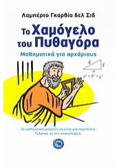 ΤΟ ΧΑΜΟΓΕΛΟ ΤΟΥ ΠΥΘΑΓΟΡΑ