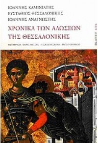 ΧΡΟΝΙΚΑ ΤΩΝ ΑΛΩΣΕΩΝ ΤΗΣ ΘΕΣΣΑΛΟΝΙΚΗΣ 978-960-325-857-5 9789603258575