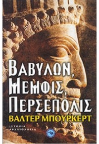 ΒΑΒΥΛΩΝ, ΜΕΜΦΙΣ, ΠΕΡΣΕΠΟΛΙΣ 978-960-536-411-3 9789605364113