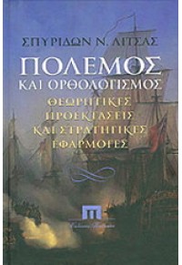 ΠΟΛΕΜΟΣ ΚΑΙ ΟΡΘΟΛΟΓΙΣΜΟΣ - ΘΕΩΡΗΤΙΚΕΣ ΠΡΟΕΚΤΑΣΕΙΣ ΚΑΙ ΣΤΡΑΤΗΓΙΚΕΣ ΕΦΑΡΜΟΓΕΣ 978-960-7803-56-6 9789607803566