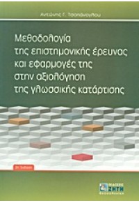 ΜΕΘΟΔΟΛΟΓΙΑ ΕΠΙΣΤ.ΕΡΕΥΝΑΣ ΚΑΙ ΕΦΑΡΜΟΓΕΣ ΣΤΗΝ ΑΞΙΟΛ.. 978-960-456-209-1 9789604562091