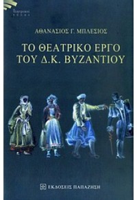 ΤΟ ΘΕΑΤΡΙΚΟ ΕΡΓΟ ΤΟΥ Δ.Κ.ΒΥΖΑΝΤΙΟΥ 978-960-02-2424-5 