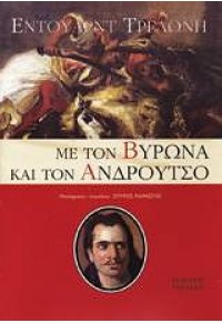 ΜΕ ΤΟΝ ΒΥΡΩΝΑ ΚΑΙ ΤΟΝ ΑΝΔΡΟΥΤΣΟ (l.p.) 978-960-8097-80-3 9789608097803