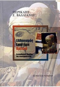 ΕΛΛΗΝΙΣΜΟΣ,ΕΠΙΣΤΗΜΗ,ΚΡΙΤΙΚΗ 978-960-02-2435-1 