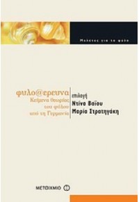 ΦΥΛΟ@ΕΡΕΥΝΑ-ΚΕΙΜΕΝΑ ΘΕΩΡΙΑΣ ΤΟΥ ΦΥΛΟΥ ΑΠΟ ΓΕΡΜΑΝΙΑ 978-960-455-799-8 9789604557998