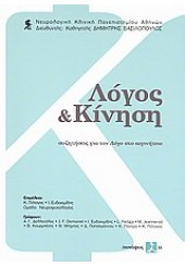 ΛΟΓΟΣ & ΚΙΝΗΣΗ ΣΥΖΗΤΗΣΕΙΣ ΓΙΑ ΤΟ ΛΟΓΟ ΣΤΟ ΑΙΓΙΝΗΤΕΙΟ