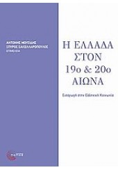 Η ΕΛΛΑΔΑ ΣΤΟΝ 19ο & 20ο ΑΙΩΝΑ