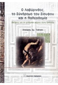 Ο ΛΑΒΥΡΙΝΘΟΣ,ΤΟ ΣΥΝΔΡΟΜΟ ΤΟΥ ΣΙΣΥΦΟΥ ΚΑΙ... 978-960-02-2426-9 