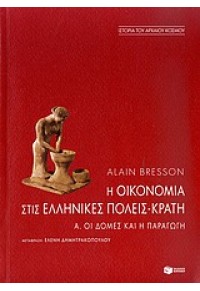 Η ΟΙΚΟΝΟΜΙΑ ΣΤΙΣ ΕΛΛΗΝΙΚΕΣ ΠΟΛΕΙΣ-ΚΡΑΤΗ 978-960-16-3372-5 9789601633725