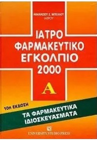 ΙΑΤΡΟΦΑΡΜΑΚΕΥΤΙΚΟ ΕΓΚΟΛΠΙΟ 2000 960-12-0822-4 