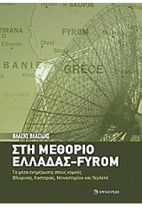 ΣΤΗ ΜΕΘΟΡΙΟ ΕΛΛΑΔΑΣ - FYROM 978-960-458-233-4 9789604582334