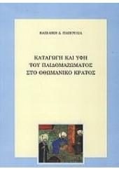 ΚΑΤΑΓΩΓΗ ΚΑΙ ΥΦΗ ΤΟΥ ΠΑΙΔΟΜΑΖΩΜΑΤΟΣ ΣΤΟ ΟΘΩΜΑΝΙΚΟ ΚΡΑΤΟΣ