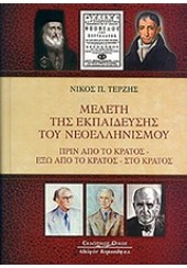 ΜΕΛΕΤΗ ΤΗΣ ΕΚΠΑΙΔΕΥΣΗΣ ΤΟΥ ΝΕΟΕΛΛΗΝΙΣΜΟΥ