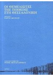 ΟΙ ΘΕΜΕΛΙΩΤΕΣ ΤΗΣ ΠΟΙΗΣΗΣ ΤΗΣ ΘΕΣΣΑΛΟΝΙΚΗΣ