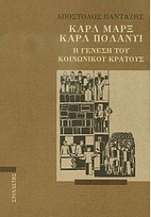 ΚΑΡΛ ΜΑΡΞ - ΚΑΡΛ ΠΟΛΑΝΥΙ - Η ΓΕΝΕΣΗ ΤΟΥ ΚΟΙΝΩΝΙΚΟΥ ΚΡΑΤΟΥΣ