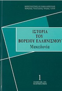 ΙΣΤΟΡΙΑ ΤΟΥ ΒΟΡΕΙΟΥ ΕΛΛΗΝΙΣΜΟΥ - ΜΑΚΕΔΟΝΙΑ 978-960-6887-26-0 9789606887260