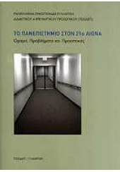 ΤΟ ΠΑΝΕΠΙΣΤΗΜΙΟ ΣΤΟΝ 21ο ΑΙΩΝΑ ΟΡΑΜΑ ΠΡΟΒΛΗΜΑΤΑ ΚΑΙ ΠΡΟΟΠΤΙΚΕΣ