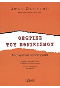 ΘΕΩΡΙΕΣ ΤΟΥ ΕΘΝΙΚΙΣΜΟΥ- ΜΙΑ ΚΡΙΤΙΚΗ ΠΡΟΣΕΓΓΙΣΗ 978-960-08-0549-9 9789600805499