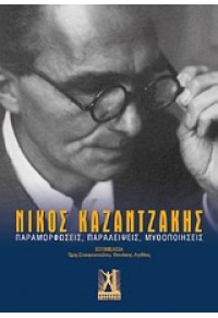 ΝΙΚΟΣ ΚΑΖΑΝΤΖΑΚΗΣ-ΠΑΡΑΜΟΡΦΩΣΕΙΣ,ΠΑΡΑΛΕΙΨΕΙΣ,ΜΥΘΟΠΟΙΗΣΕΙΣ 978-960-446-145-5 9789604461455