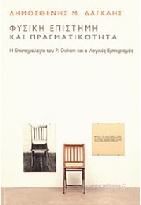 ΦΥΣΙΚΗ ΕΠΙΣΤΗΜΗ ΚΑΙ ΠΡΑΓΜΑΤΙΚΟΤΗΤΑ 978-960-9535-11-3 9789609535113