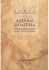 ΑΞΙΑ ΚΑΙ ΠΟΛΙΤΕΙΑ-ΧΡΗΜΑΤΙΚΗ ΜΟΡΦΗ ΣΤΟΝ ΠΛΑΤΩΝΑ