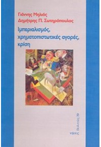 ΙΜΠΕΡΙΑΛΙΣΜΟΣ,ΧΡΗΜΑΤΟΠΙΣΤΩΤΙΚΕΣ ΑΓΟΡΕΣ,ΚΡΙΣΗ 978-960-9535-13-7 9789609535137