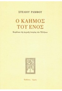 Ο ΚΑΗΜΟΣ ΤΟΥ ΕΝΟΣ (ΣΚΛΗΡΟ ΕΞΩΦΥΛΛΟ) 960-527-174-5 9605271745