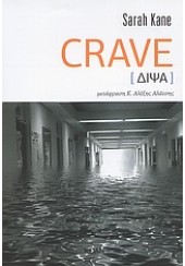 CRAVE - ΔΙΨΑ